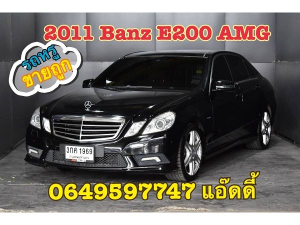 ขายถูก Benz E200 AMG  1.8 CGI 2011 รถหรูมือเดียวคุ้มสุดๆ