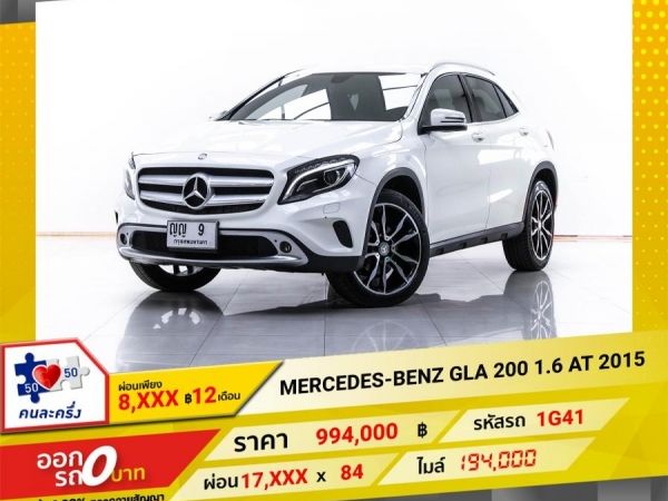 2015  MERCEDES-BENZ GLA-CLASS X 156 GLA 200 1.6  ผ่อนเพียง 8,756 บาท 12 เดือนแรก