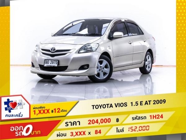 2009 TOYOTA VIOS 1.5 E  ผ่อน 1,726 บาท 12 เดือนแรก