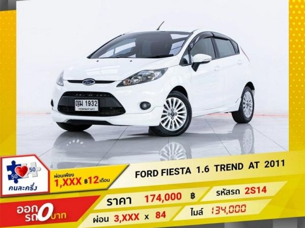 2011 FORD  FIESTA 1.6 TREND  ผ่อน 1,641 บาท 12 เดือนแรก