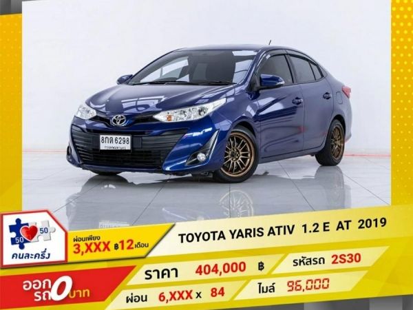 2019 TOYOTA  YARIS  ATIV 1.2 E  ผ่อน 3,286  บาท 12 เดือนแรก