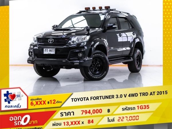 2015 TOYOTA FORTUNER  3.0 V 4WD TRD  ผ่อน 6,985 บาท 12 เดือนแรก รูปที่ 0