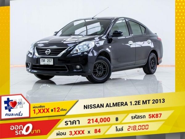 2013 NISSAN ALMERA 1.2E เกียร์ธรรมดา MT  ผ่อนเพียง 1,913 บาท 12เดือนแรก