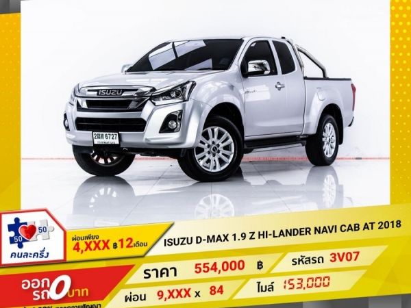 2018  ISUZU  D-MAX 1.9 Z HI-LANDER Space Cab  NAVI CAB เกียร์ออโต้ AT ผ่อน 4,523 บาท 12 เดือนแรก