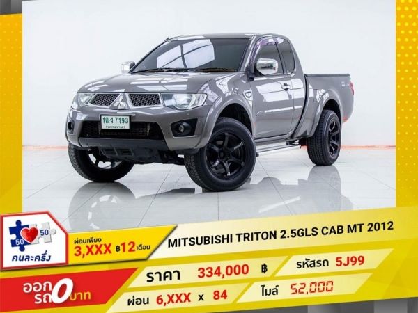 2012 MITSUBISHI  TRITON 2.5GLS PLUS CAB  ผ่อนเพียง 3,147 บาท  12เดือนแรก