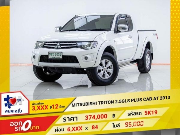 2013 MITSUBISHI TRITON 2.5GLS PLUS CAB  เกียร์ออโต้ AT ผ่อนเพียง 3,495 บาท  12เดือนแรก