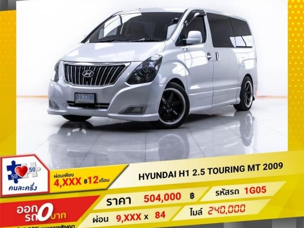 2009 HYUNDAI H-1 2.5 TOURING เกียร์ธรรมดา MT ผ่อน 4,733 บาท 12 เดือนแรก รูปที่ 0