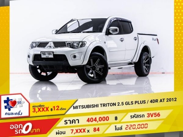 2012 MITSUBISHI TRITON 2.5 GLS PLUS 4DR เกียร์ออโต้ AT ผ่อน 3,761 บาท 12 เดือนแรก รูปที่ 0