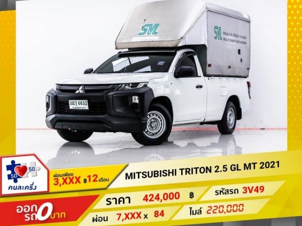 2021 MITSUBISHI TRITON 2.5 GL หัวเดี่ยว ตู้ทึบ  ผ่อน 3,697 บาท 12 เดือนแรก รูปที่ 0