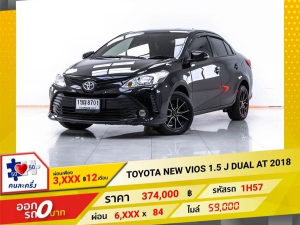 2018 TOYOTA NEW VIOS 1.5 J DUAL  ผ่อน 3,267 บาท 12 เดือนแรก