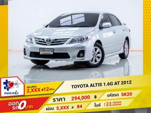 2012 TOYOTA  ALTIS 1.6G  ผ่อนเพียง​ ​2,663 บาท​ 12เดือนแรก รูปที่ 0