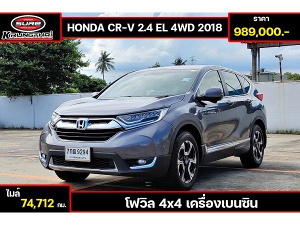 HONDA CR-V 2.4 EL 4WD(2018) รูปที่ 0