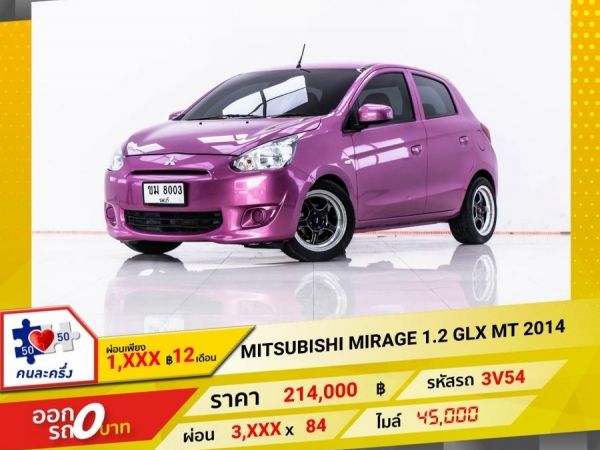 2014 MITSUBISHI MIRAGE 1.2 GLX เกียร์ธรรมดา MT ผ่อน 1,937 บาท 12 เดือนแรก