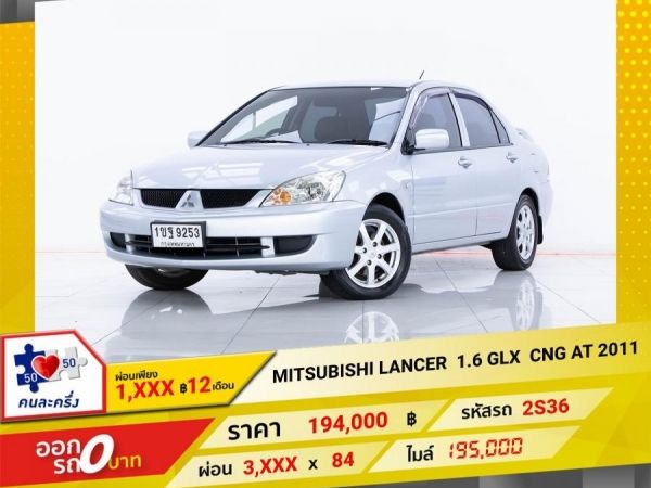 2011  MITSUBISHI LANCER 1.6 GLX ติดแก๊ส CNG  ผ่อน  1,835 บาท 12 เดือนแรก