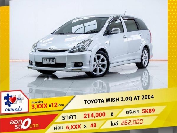 2004 TOYOTA WISH  2.0Q ผ่อนเพียง 3,093 บาท 12 เดือนแรก