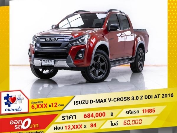 2016 ISUZU D-MAX V-CROSS 3.0 Z DDI CAB4 เกียร์ออโต้ AT  ผ่อน 6,141 บาท 12 เดือนแรก