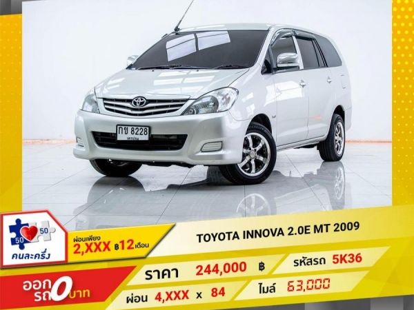 2009 TOYOTA INNOVA 2.0E เกียร์ธรรมดา MT ผ่อนเพียง​ ​2,325 บาท​ 12เดือนแรก รูปที่ 0