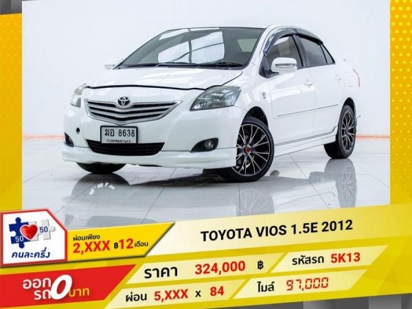 2012 TOYOTA VIOS 1.5E ผ่อนเพียง 2,945 บาท 12เดือนแรก