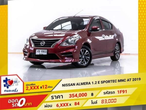 2019 NISSAN  ALMERA 1.2 E SPORTEC MNC ผ่อน 3,090 บาท 12 เดือนแรก