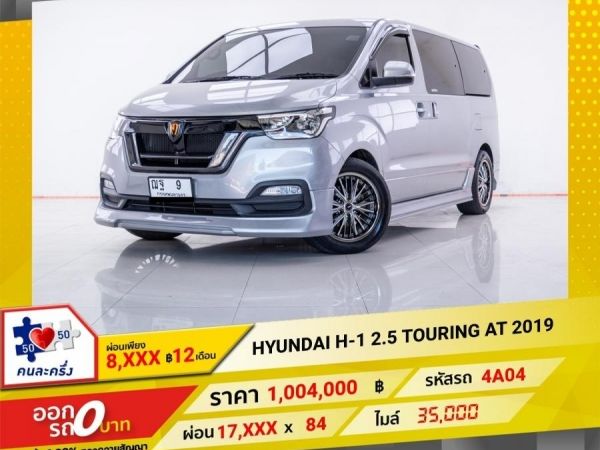 2019  HYUNDA H-1 2.5 TOURING  ผ่อนเพียง  8,768 บาท 12 เดือนแรก