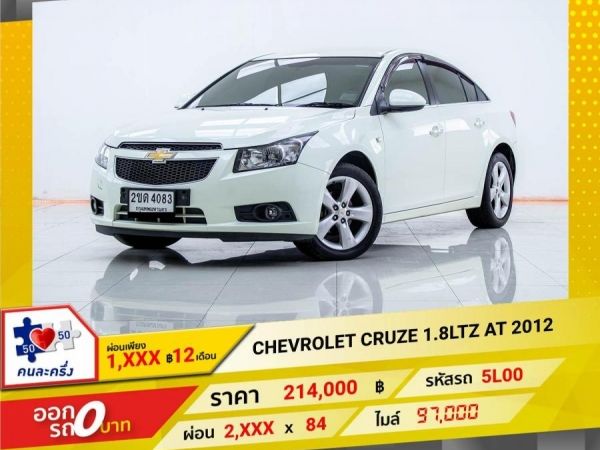 2012 CHEVROLET CRUZE 1.8LTZ  ผ่อน 1,395 บาท 12เดือนแรก รูปที่ 0