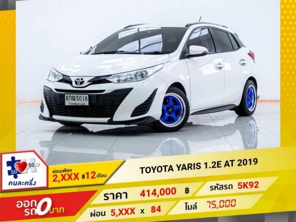 2019 TOYOTA YARIS 1.2E ผ่อนเพียง 2,669 บาท12เดือนแรก