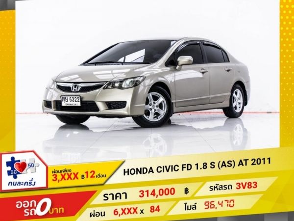 2011 HONDA CIVIC FD 1.8 S (AS)  ผ่อน 3,098 บาท 12 เดือนแรก