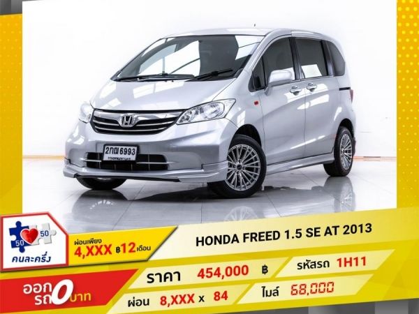 2013 HONDA  FREED 1.5 SE  ผ่อน 4,211 บาท 12 เดือนแรก