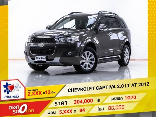 2012 CHEVROLET  CAPTIVA 2.0 LT  ผ่อน 2,992 บาท 12 เดือนแรก