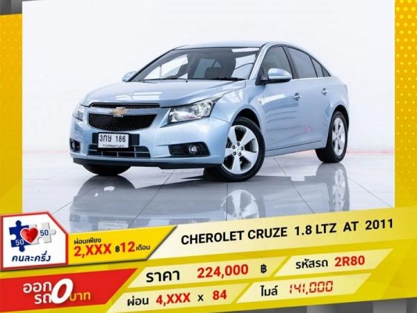 2011 CHEVROLET CRUZE 1.8 LTZ  ผ่อน 2,127 บาท 12 เดือนแรก รูปที่ 0