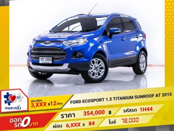 2015 FORD ECOSPORT 1.5 TITANIUM SUNROOF ผ่อนเพียง 3,195 บาท  12เดือนแรก