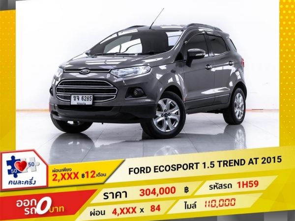 2015 FORD ECOSPORT 1.5 TREND  ผ่อนเพียง 2,463 บาท  12เดือนแรก