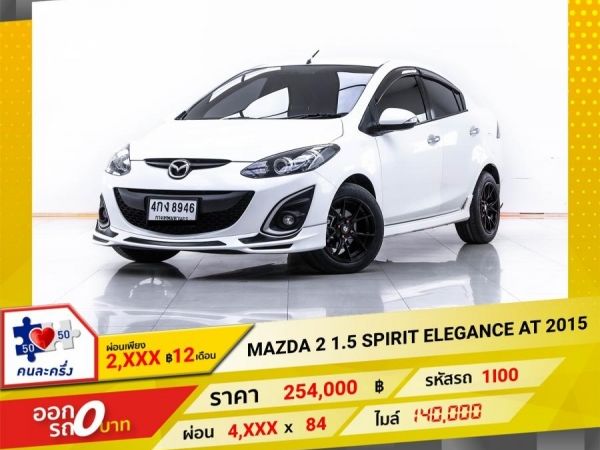 2015 MAZDA 2 1.5 SPIRIT ELEGANCE ผ่อน 2,280 บาท 12 เดือนแรก