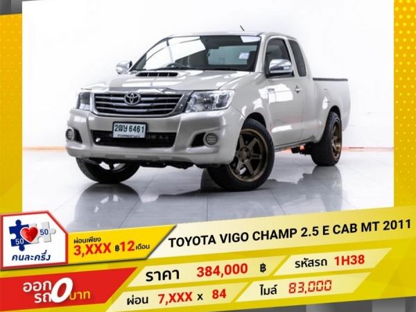 2011 TOYOTA VIGO CHAMP  2.5 E CAB ผ่อน 3,724 บาท 12 เดือนแรก