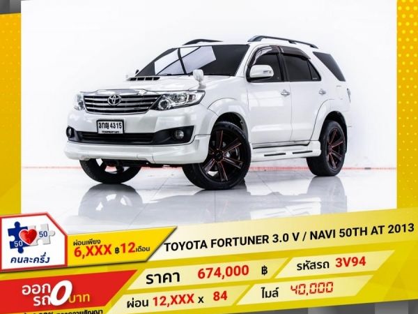 2013 TOYOTA FORTUNER  3.0 V  NAVI 50TH  ผ่อน 6,292 บาท 12 เดือนแรก