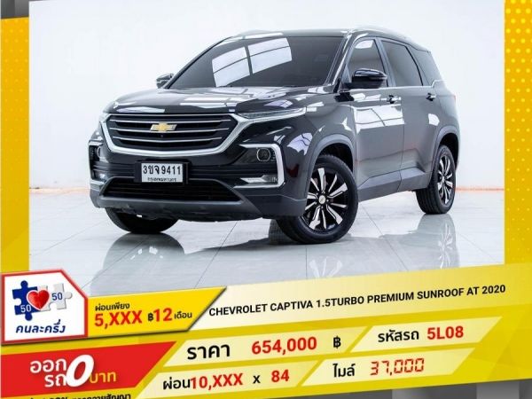 2020 CHEVRORET CAPTIVA 1.5TURBO PREMIUM SUNROOF  ผ่อน 5,428 บาท 12เดือนแรก รูปที่ 0