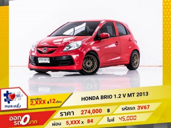 2013  HONDA  BRIO 1.2 V เกียร์ธรรมดา MT ผ่อน 2,612 บาท 12 เดือนแรก รูปที่ 0