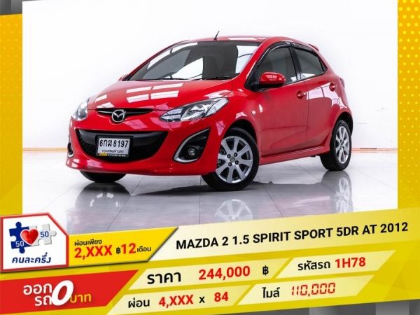 2012  MAZDA 2 1.5 SPIRIT SPORT 5DR  ผ่อน 2,336 บาท 12 เดือนแรก