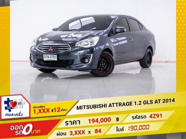 2014 MITSUBISHI ATTRAGE 1.2 GLS ผ่อน 1,888 บาท 12 เดือนแรก รูปที่ 0