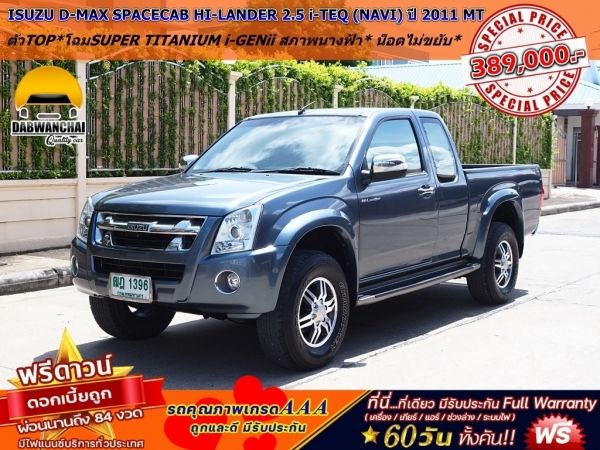 ISUZU D-MAX SPACECAB HI-LANDER 2.5 i-TEQ (NAVI) ปี 2011