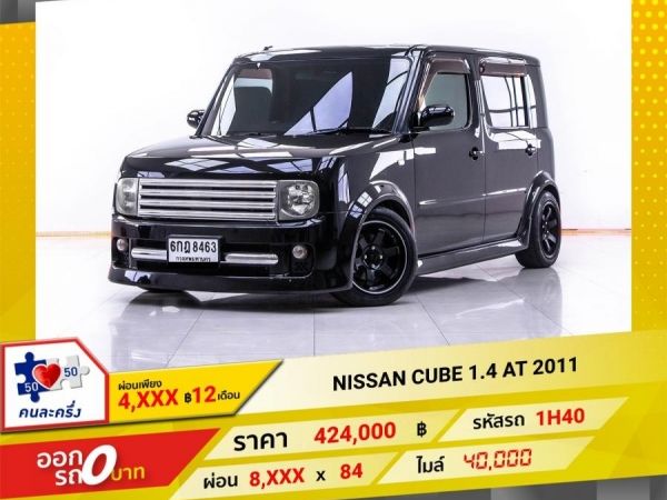 2011 NISSAN CUBE 1.4 ผ่อน 4,167 บาท   12  เดือนแรก