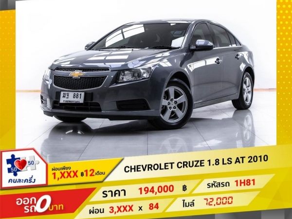 2010  CHEVROLET CRUZE 1.8 LS  ผ่อน 1,866 บาท 12 เดือนแรก