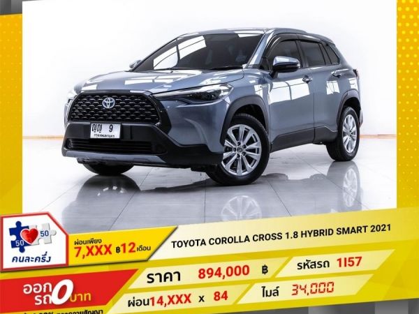 2021 TOYOTA COROLLA CROSS 1.8 HYBRID SMART  ผ่อน 4,405 บาท 12 เดือนแรก