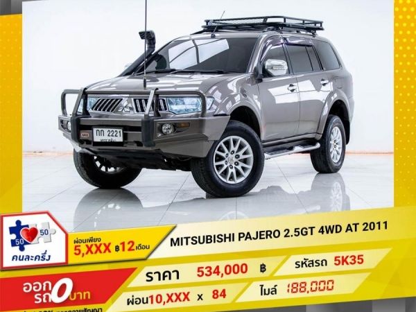 2011 MITSUBISHI PAJERO 2.5GT 4WD  ผ่อน 5,463 บาท 12เดือนแรก