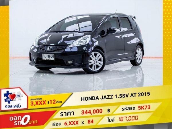 2015 HONDA JAZZ GE 1.5SV  ผ่อน 3,390 บาท 12เดือนแรก