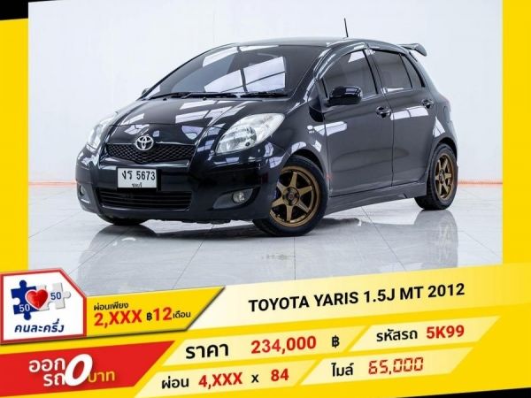 2012 TOYOTA YARIS 1.5J เกียร์ธรรมดา MT ผ่อนเพียง 2,242 บาท 12เดือนแรก