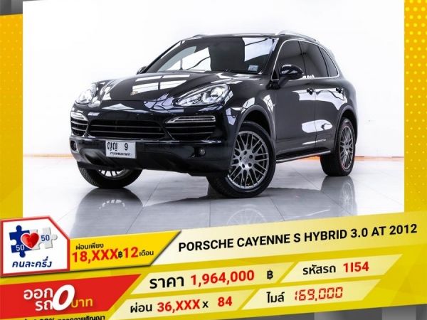 2012 PORSCHE CAYENNE S HYBRID 3.0 ผ่อน 18,466 บาท 12 เดือนแรก