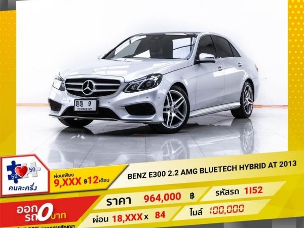 2013 MERCEDES-BENZ E300 2.2 AMG DOUBLETECH HYBRID  ผ่อน 9,088 บาท 12 เดือนแรก