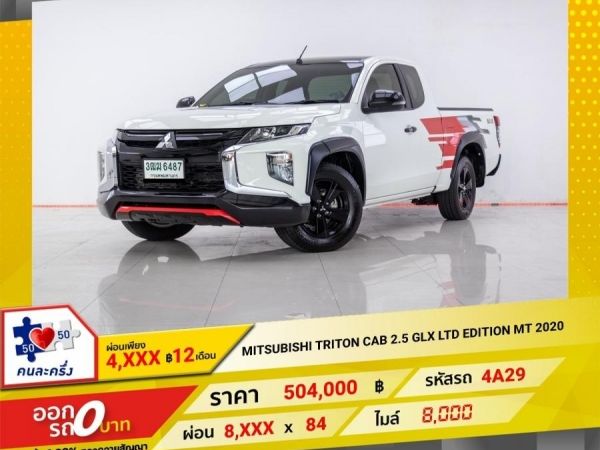 2020 MITSUBISHI TRITON CAB 2.5 GLX LIMITED EDITION ผ่อน 4,489 บาท 12 เดือนแรก