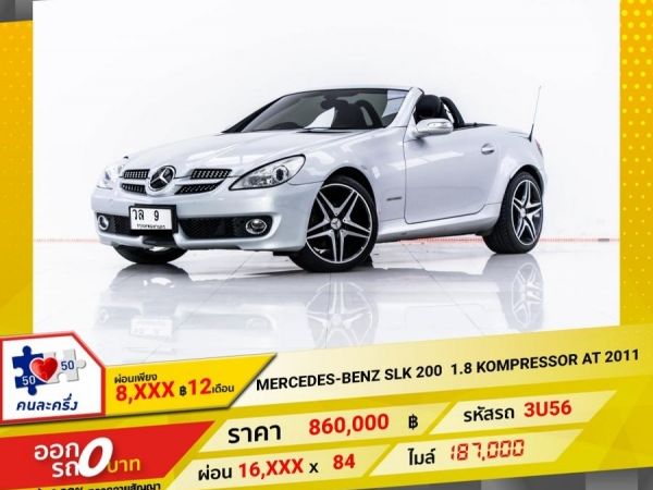 2011 MERCEDES-BENZ  SLK-CLASS 200  1.8 KOMPRESSOR ผ่อน 8,402 บาท 12 เดือนแรก